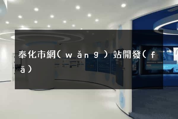 奉化市網(wǎng)站開發(fā)