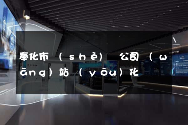 奉化市設(shè)計公司網(wǎng)站優(yōu)化