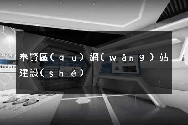 奉賢區(qū)網(wǎng)站建設(shè)