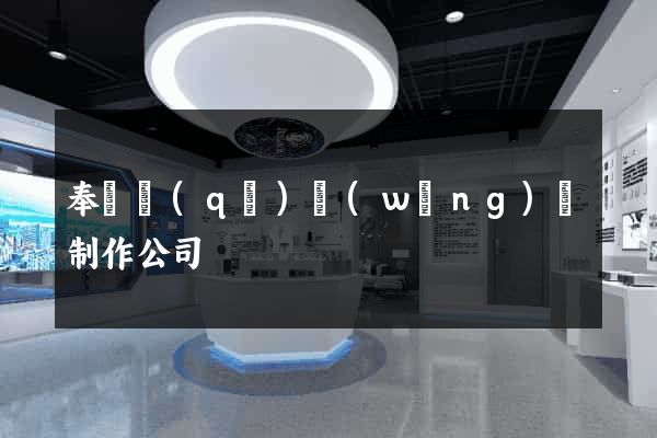 奉賢區(qū)網(wǎng)頁制作公司