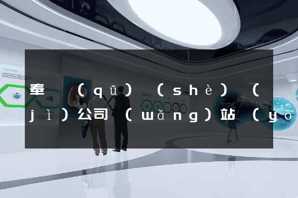 奉賢區(qū)設(shè)計(jì)公司網(wǎng)站優(yōu)化