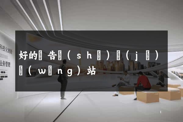 好的廣告設(shè)計(jì)網(wǎng)站