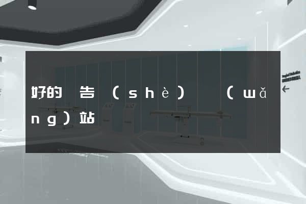 好的廣告設(shè)計網(wǎng)站