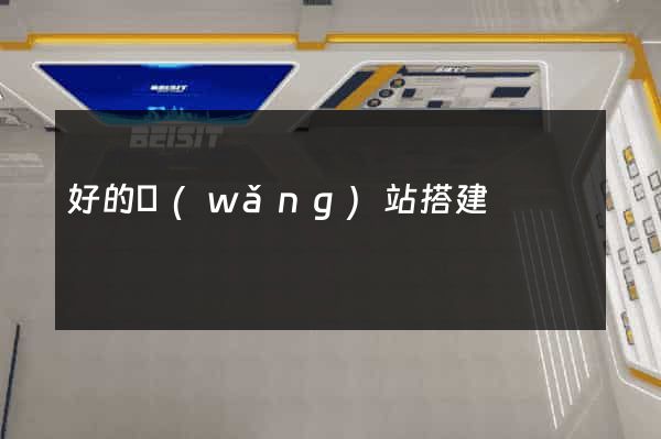 好的網(wǎng)站搭建