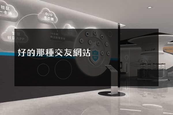 好的那種交友網站