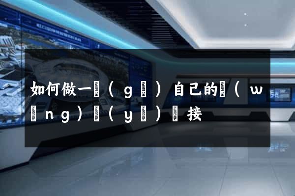 如何做一個(gè)自己的網(wǎng)頁(yè)鏈接