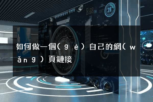 如何做一個(gè)自己的網(wǎng)頁鏈接