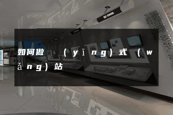 如何做響應(yīng)式網(wǎng)站