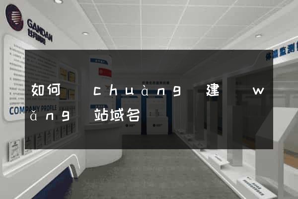 如何創(chuàng)建網(wǎng)站域名