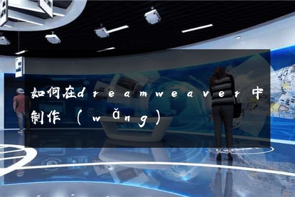 如何在dreamweaver中制作網(wǎng)頁