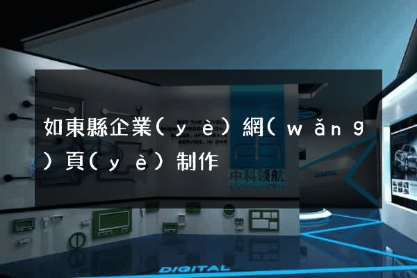 如東縣企業(yè)網(wǎng)頁(yè)制作