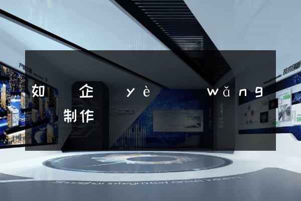 如東縣企業(yè)網(wǎng)頁制作