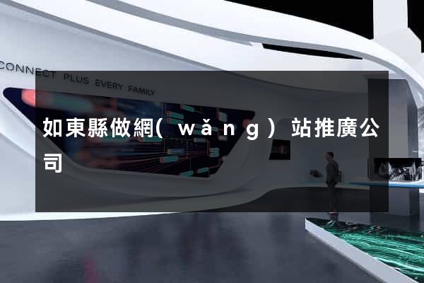 如東縣做網(wǎng)站推廣公司