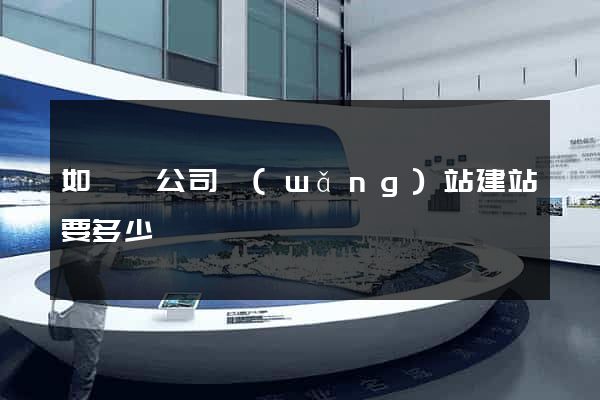 如東縣公司網(wǎng)站建站要多少錢