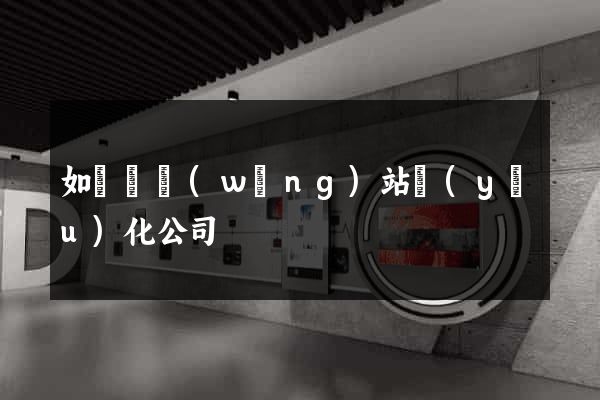 如東縣網(wǎng)站優(yōu)化公司