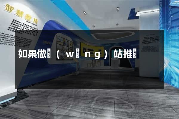 如果做網(wǎng)站推廣