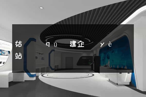 姑蘇區(qū)建企業(yè)網站