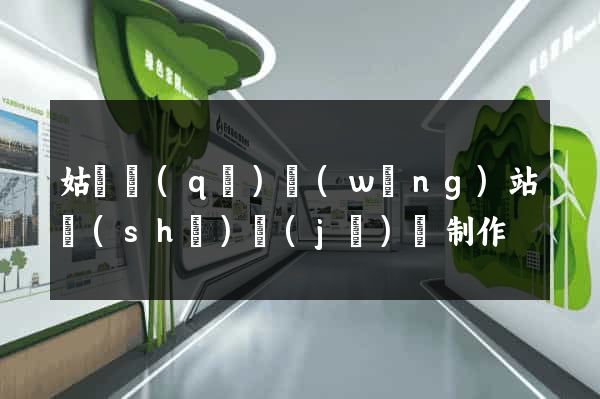 姑蘇區(qū)網(wǎng)站設(shè)計(jì)與制作