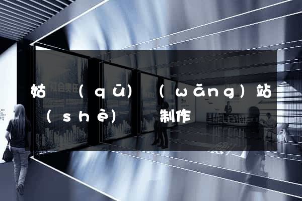 姑蘇區(qū)網(wǎng)站設(shè)計與制作