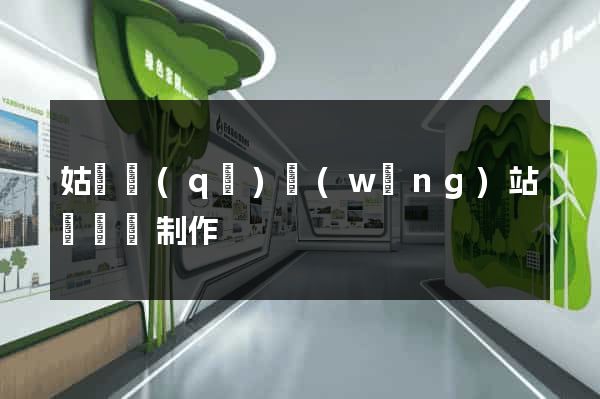 姑蘇區(qū)網(wǎng)站設計與制作