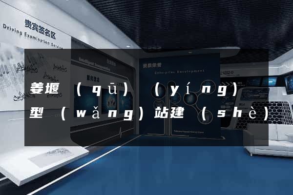 姜堰區(qū)營(yíng)銷型網(wǎng)站建設(shè)
