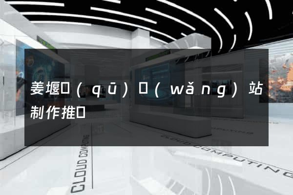 姜堰區(qū)網(wǎng)站制作推廣
