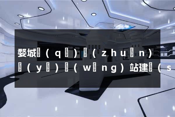 婺城區(qū)專(zhuān)業(yè)網(wǎng)站建設(shè)