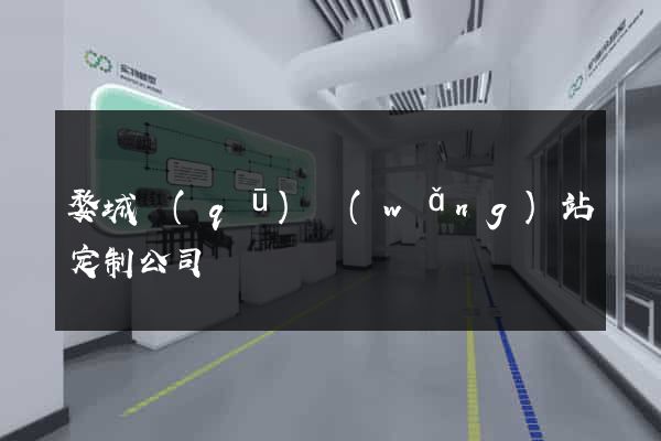 婺城區(qū)網(wǎng)站定制公司