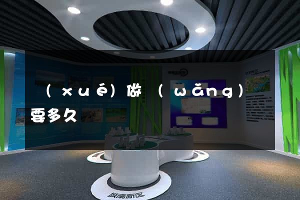 學(xué)做網(wǎng)頁要多久