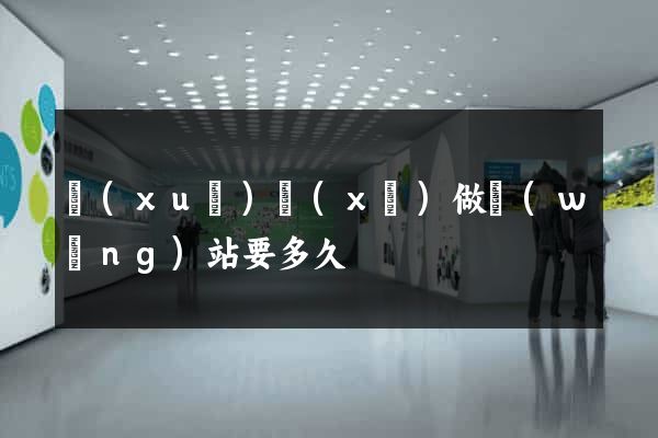 學(xué)習(xí)做網(wǎng)站要多久