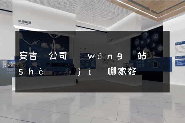 安吉縣公司網(wǎng)站設(shè)計(jì)哪家好