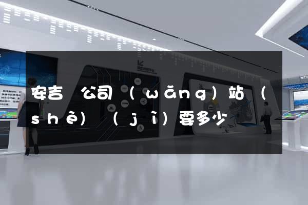 安吉縣公司網(wǎng)站設(shè)計(jì)要多少錢