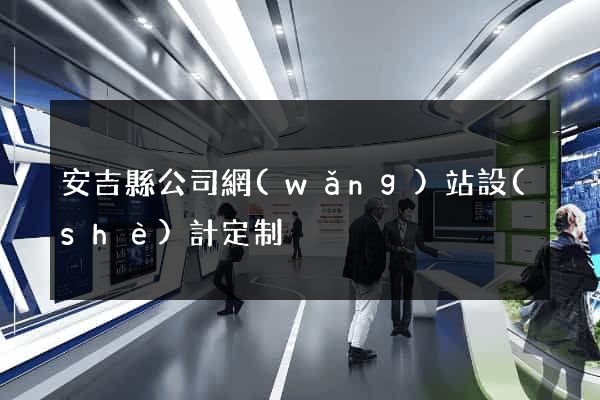 安吉縣公司網(wǎng)站設(shè)計定制