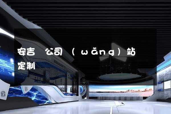 安吉縣公司網(wǎng)站設計定制