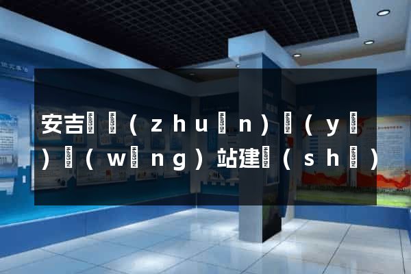 安吉縣專(zhuān)業(yè)網(wǎng)站建設(shè)