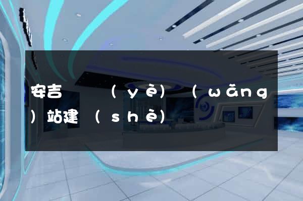 安吉縣專業(yè)網(wǎng)站建設(shè)