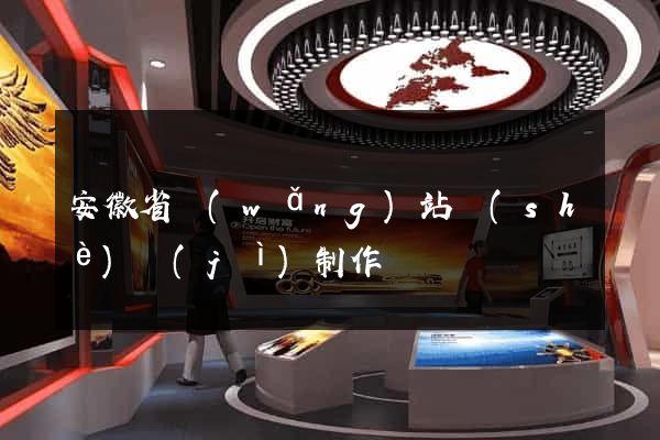 安徽省網(wǎng)站設(shè)計(jì)制作