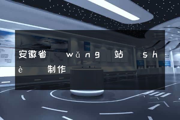 安徽省網(wǎng)站設(shè)計制作