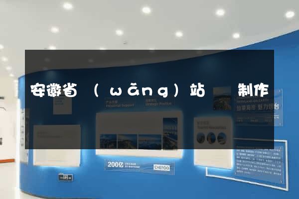 安徽省網(wǎng)站設計制作