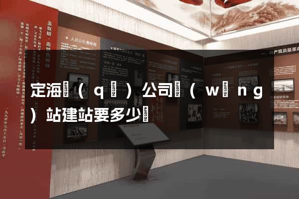 定海區(qū)公司網(wǎng)站建站要多少錢