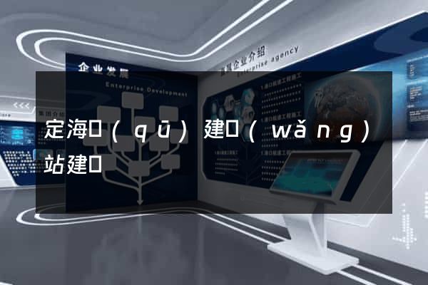 定海區(qū)建網(wǎng)站建設