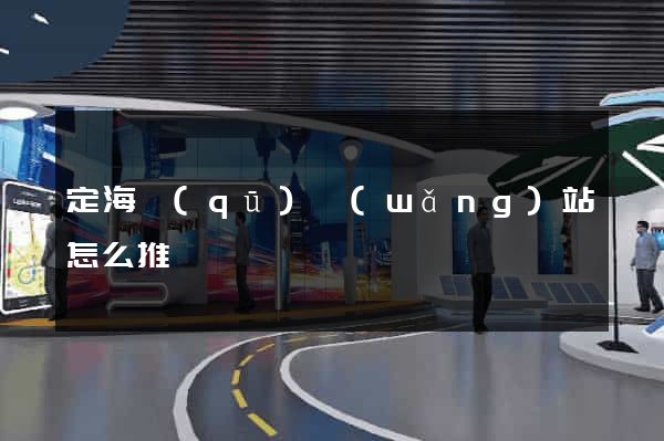 定海區(qū)網(wǎng)站怎么推廣