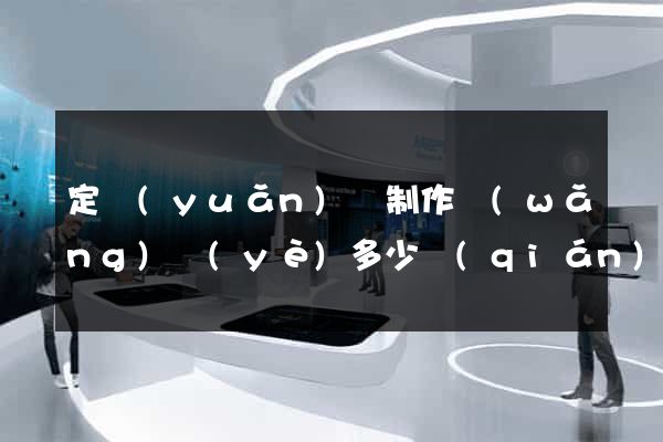 定遠(yuǎn)縣制作網(wǎng)頁(yè)多少錢(qián)