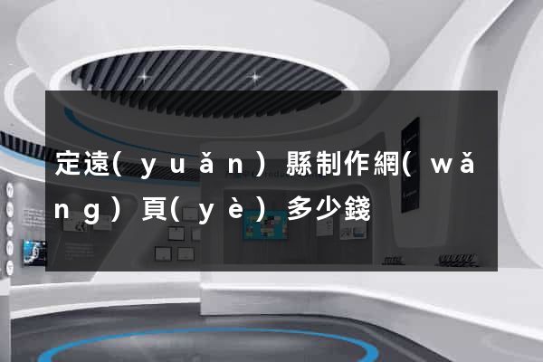 定遠(yuǎn)縣制作網(wǎng)頁(yè)多少錢