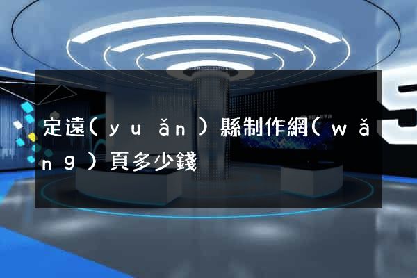 定遠(yuǎn)縣制作網(wǎng)頁多少錢