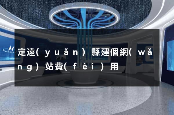 定遠(yuǎn)縣建個網(wǎng)站費(fèi)用