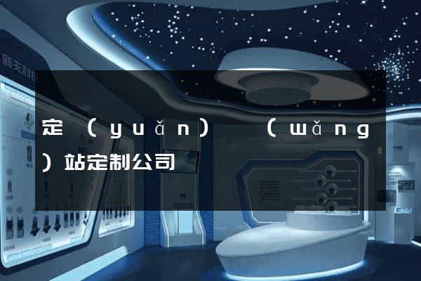 定遠(yuǎn)縣網(wǎng)站定制公司