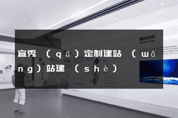 宜秀區(qū)定制建站網(wǎng)站建設(shè)