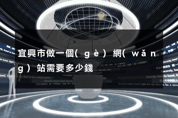 宜興市做一個(gè)網(wǎng)站需要多少錢