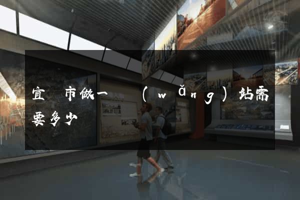 宜興市做一個網(wǎng)站需要多少錢